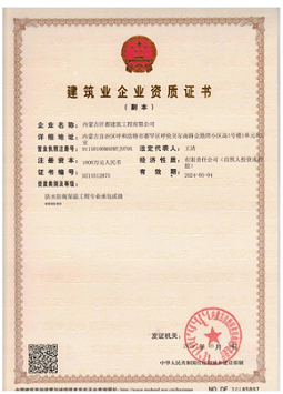 《汗都防水》-建筑業企業資質證書